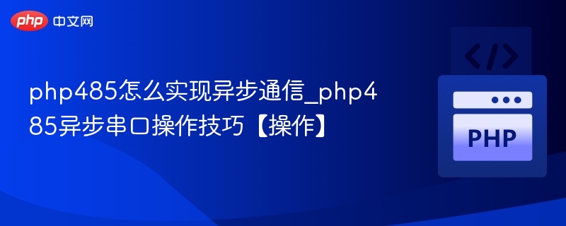 PHP实现485异步通信全攻略