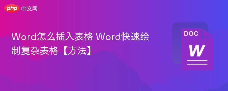 Word表格制作技巧，快速生成复杂表格方法