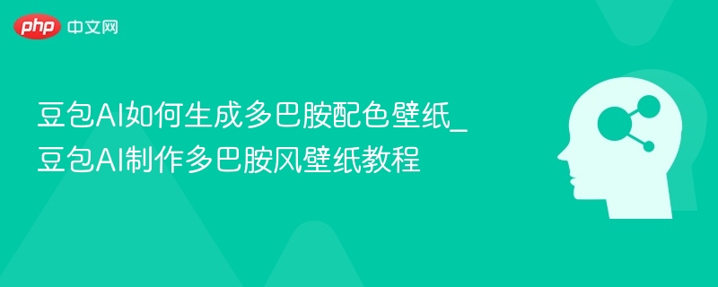 豆包AI如何生成多巴胺配色壁纸_豆包AI制作多巴胺风壁纸教程