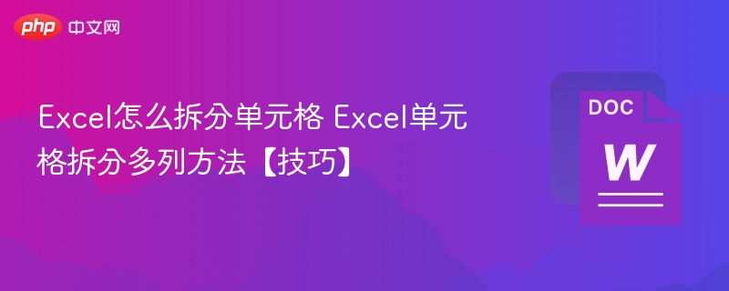 Excel怎么拆分单元格 Excel单元格拆分多列方法【技巧】