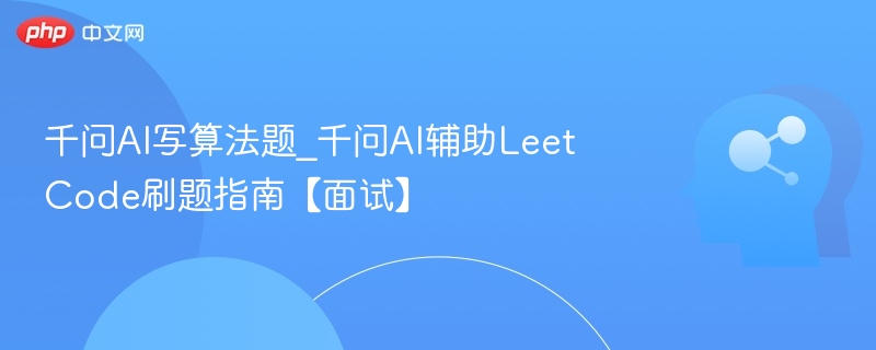 千问AI刷题指南，LeetCode面试攻略
