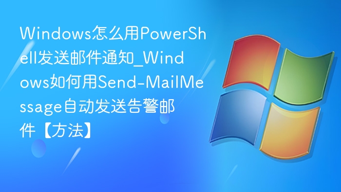 PowerShell发邮件方法及教程分享