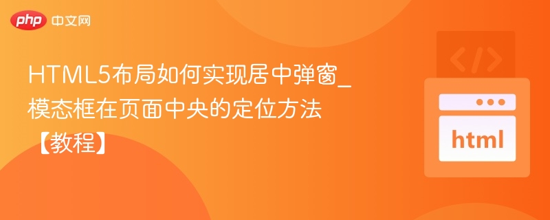 HTML5居中弹窗实现方法
