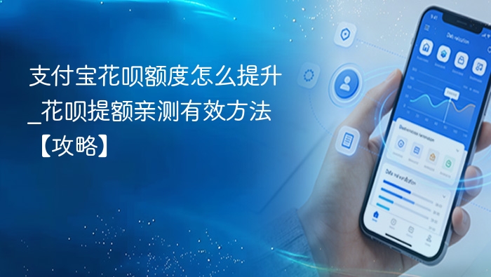 支付宝花呗额度怎么提升_花呗提额亲测有效方法【攻略】