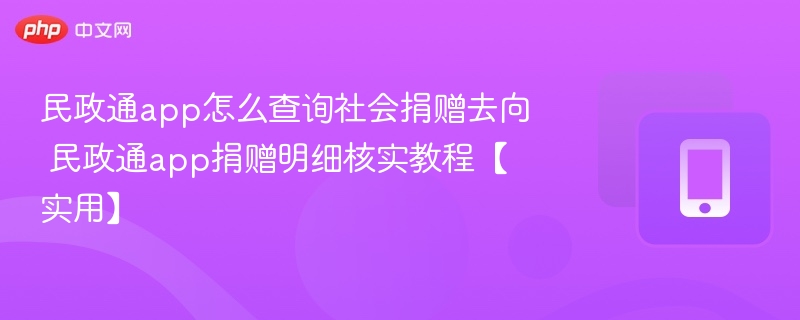 民政通app查询捐赠去向方法 捐赠明细怎么核实