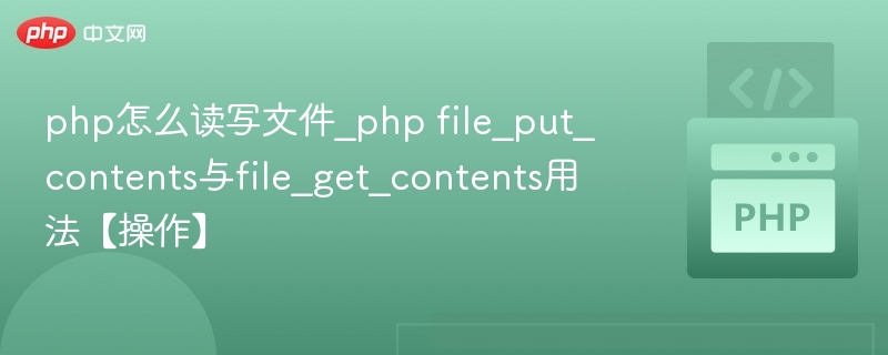 php怎么读写文件_php file_put_contents与file_get_contents用法【操作】