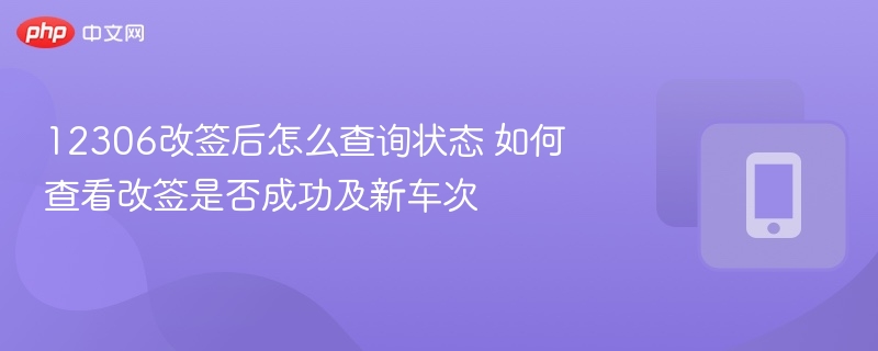 12306改签后如何查状态及新车次
