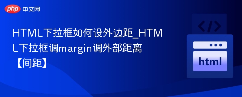 HTML下拉框如何设置外边距