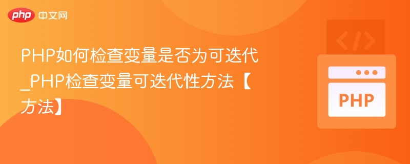 PHP如何判断变量是否可迭代