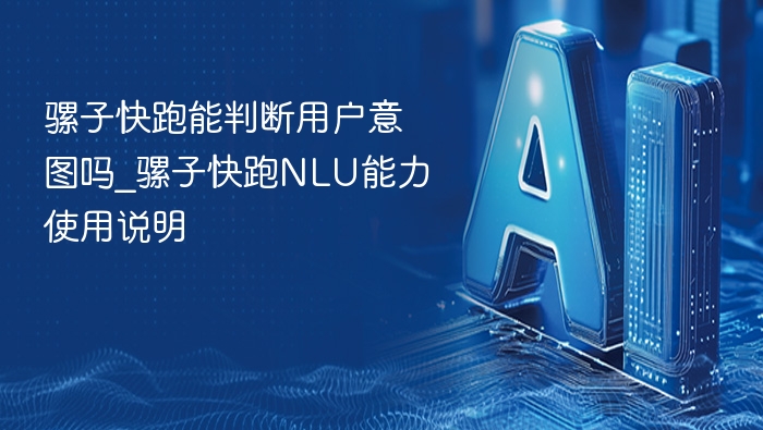 骡子快跑能判断用户意图吗_骡子快跑NLU能力使用说明