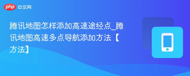 腾讯地图添加高速途经点方法