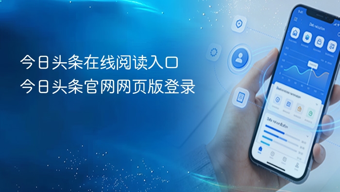 今日头条在线阅读入口及官网登录方式