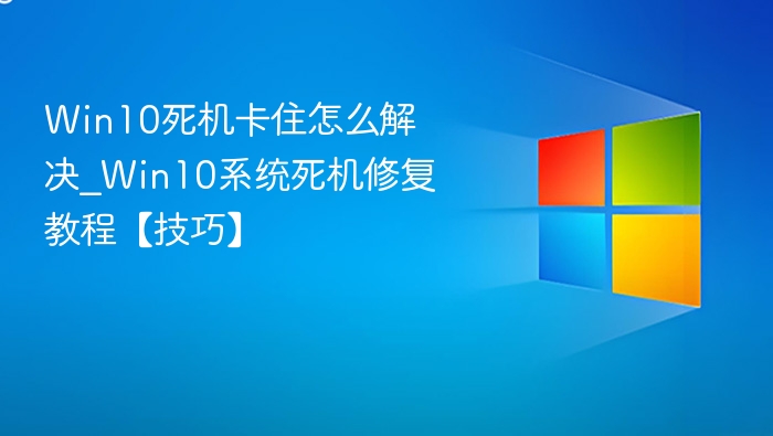 Win10死机卡顿解决方法教程