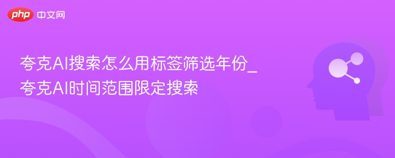 夸克AI怎么用标签筛选年份