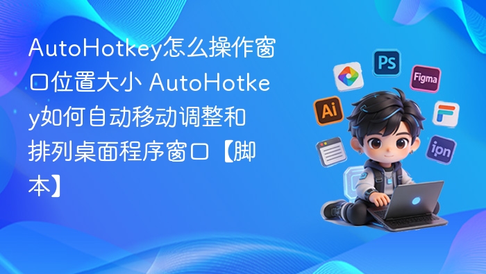 AutoHotkey调整窗口位置大小教程
