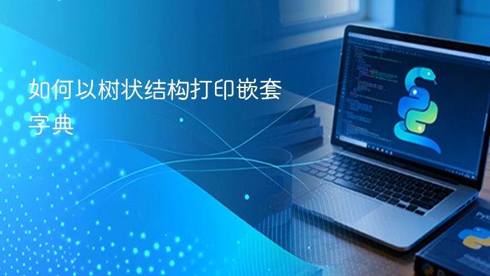 Python树状结构打印嵌套字典方法