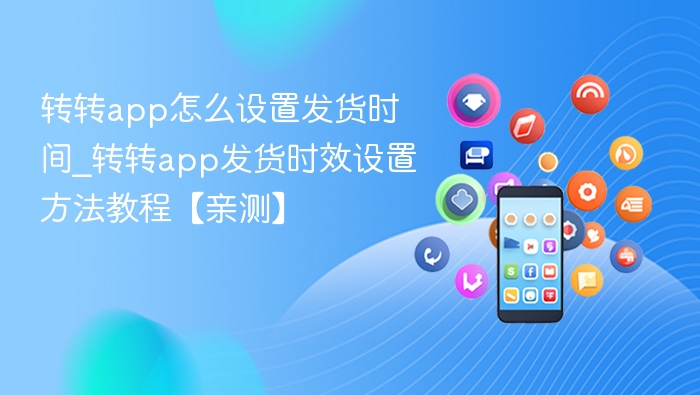 转转app发货时间设置教程