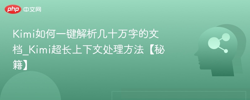 Kimi一键解析长文档技巧分享