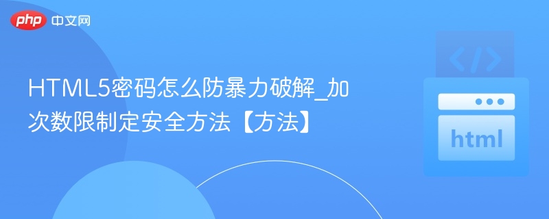 HTML5密码防暴力破解方法及限次策略