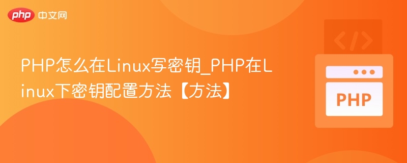 PHP怎么在Linux写密钥_PHP在Linux下密钥配置方法【方法】