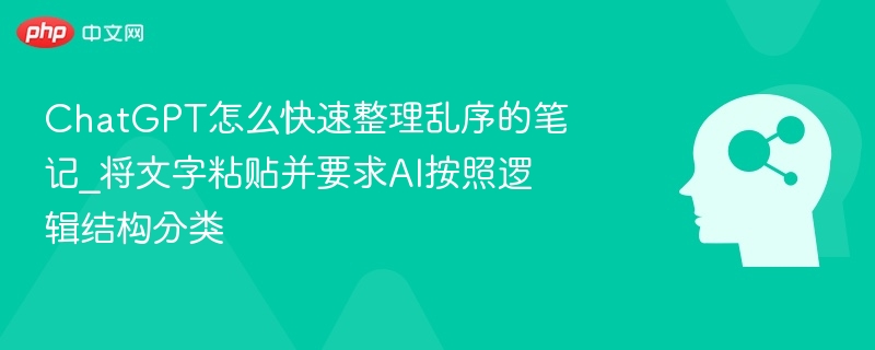 ChatGPT整理乱序笔记技巧