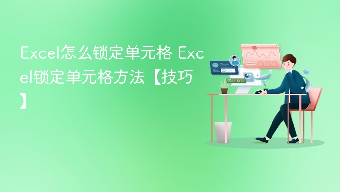 Excel锁定单元格技巧分享