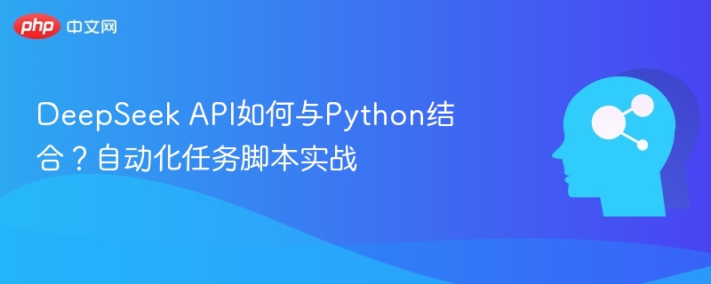 DeepSeek API如何与Python结合？自动化任务脚本实战