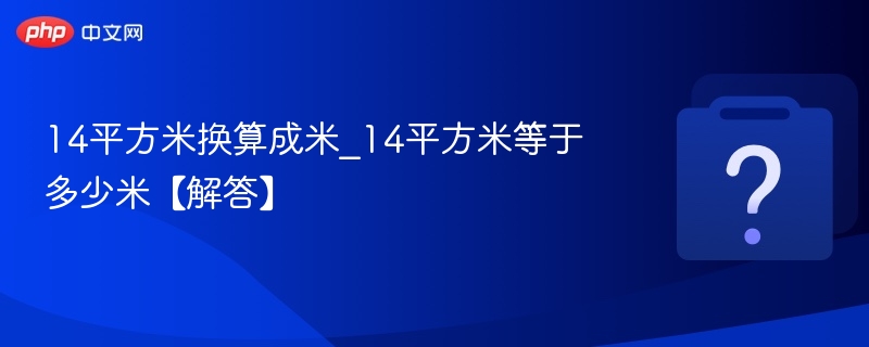 14平方米换算成米_14平方米等于多少米【解答】