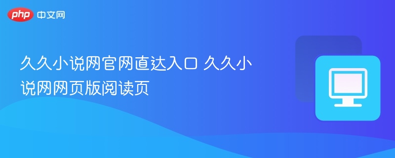 久久小说网官网入口及阅读页指南