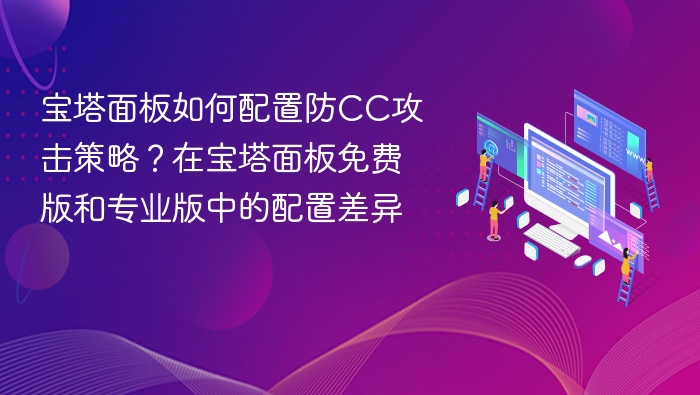 宝塔防CC攻击配置方法及版本差异