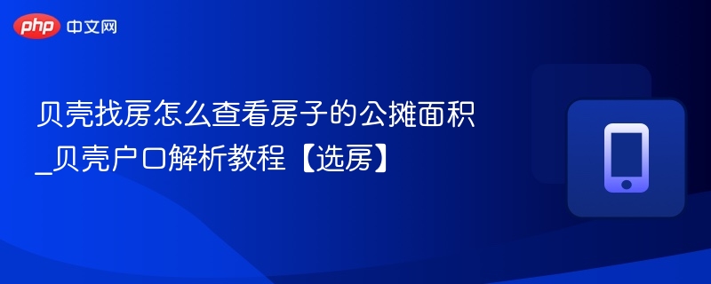 贝壳找房公摊面积查看方法及选房技巧