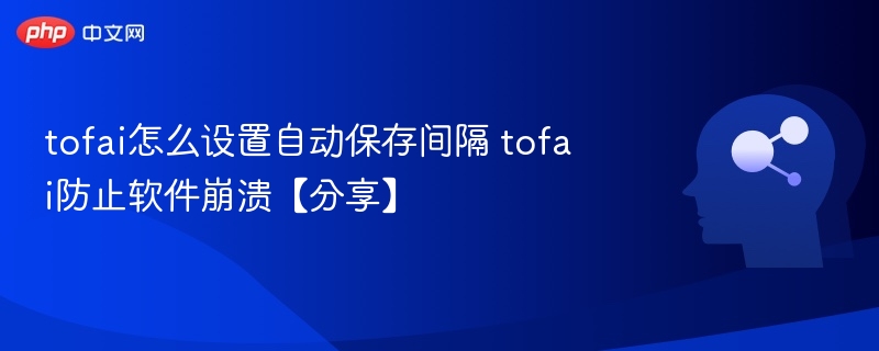 TOFAI自动保存设置方法分享