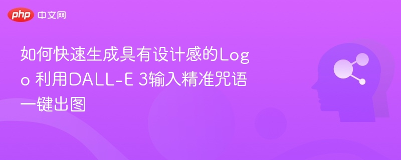 如何快速生成具有设计感的Logo 利用DALL-E 3输入精准咒语一键出图