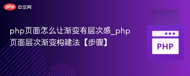 php页面怎么让渐变有层次感_php页面层次渐变构建法【步骤】