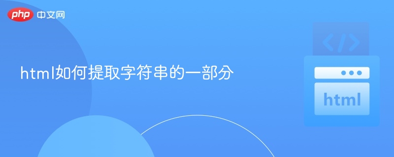 HTML提取字符串方法详解