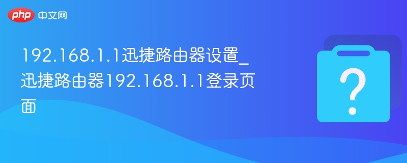 迅捷路由器192.168.1.1设置教程