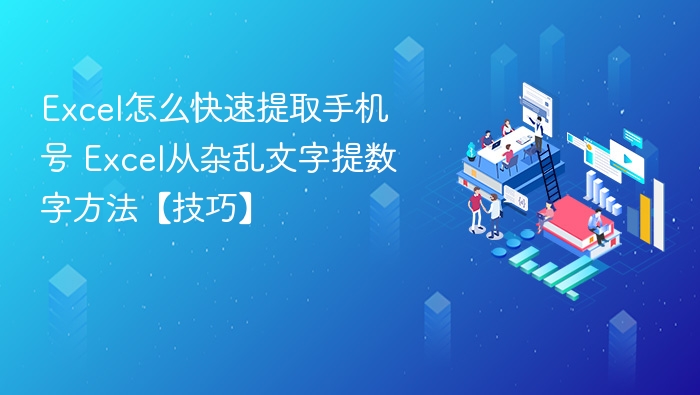 Excel快速提取手机号技巧