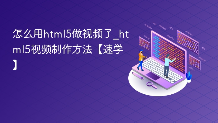 HTML5视频制作教程【速学版】