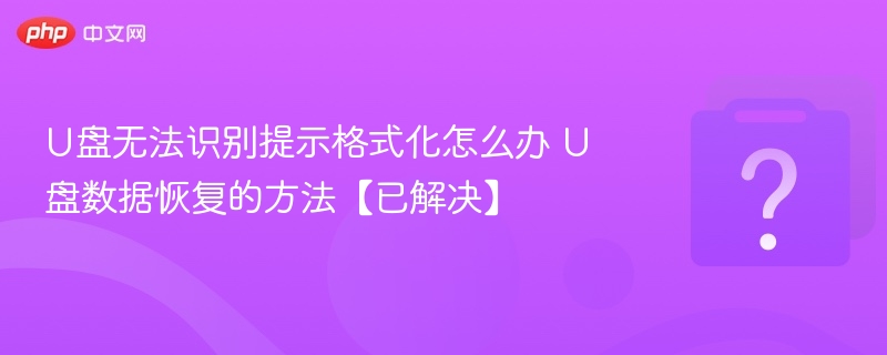 U盘无法识别怎么处理 U盘数据恢复方法