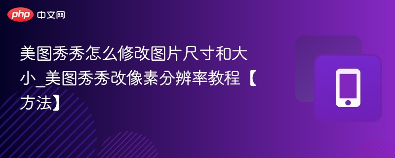 美图秀秀如何调整图片尺寸和像素