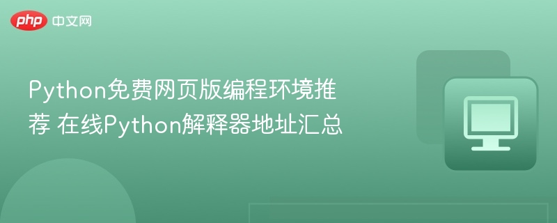 Python在线编程环境推荐及解释器地址汇总