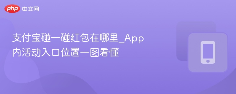 支付宝碰一碰红包入口在哪