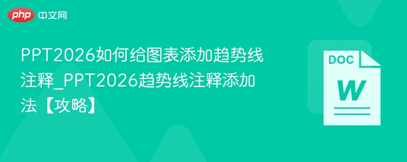 PPT2026图表趋势线注释添加方法