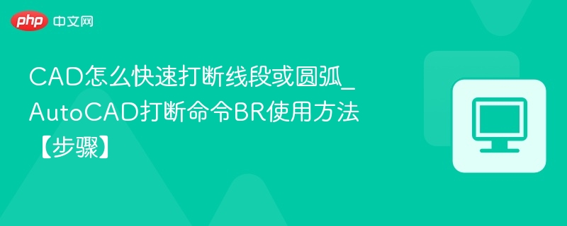 CAD快速打断线段或圆弧方法