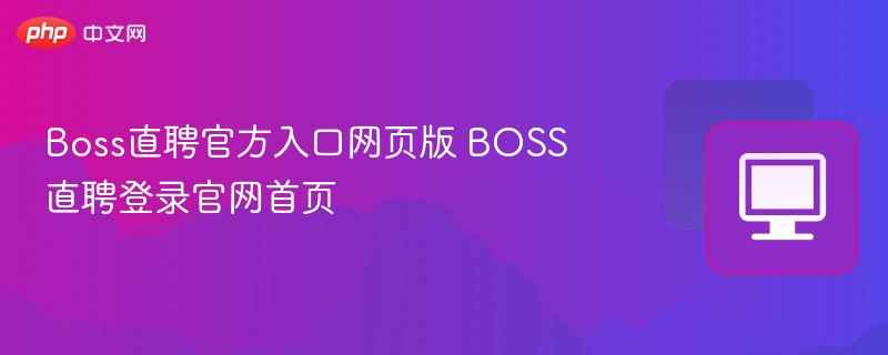 BOSS直聘官网入口及登录指南