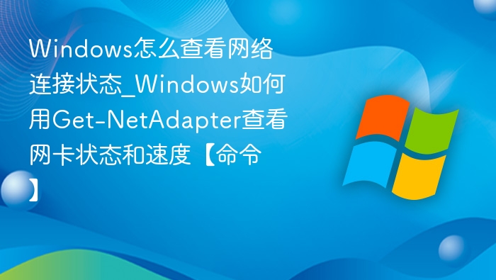 Windows查看网卡状态和速度命令