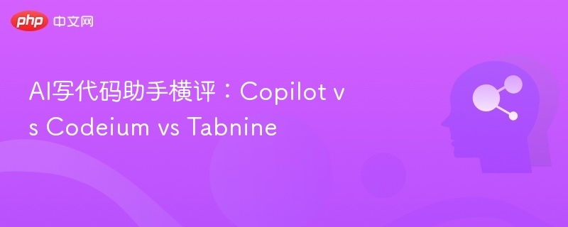 AI写代码助手横评:Copilot vs Codeium vs Tabnine