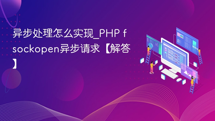 PHP fsockopen实现异步请求方法详解