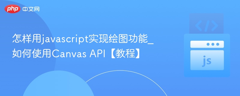 JavaScript绘图教程：Canvas API使用详解