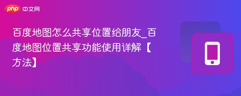 百度地图怎么共享位置给朋友？